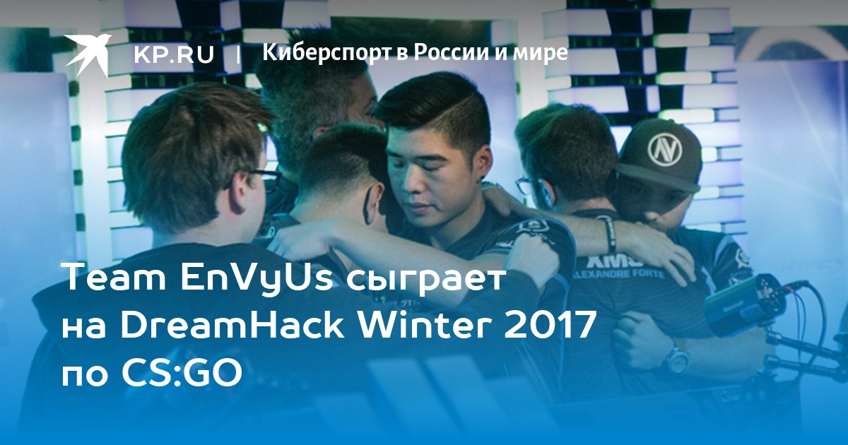 Team EnVyUs сыграет на DreamHack Winter 2017 по CS GO KP RU