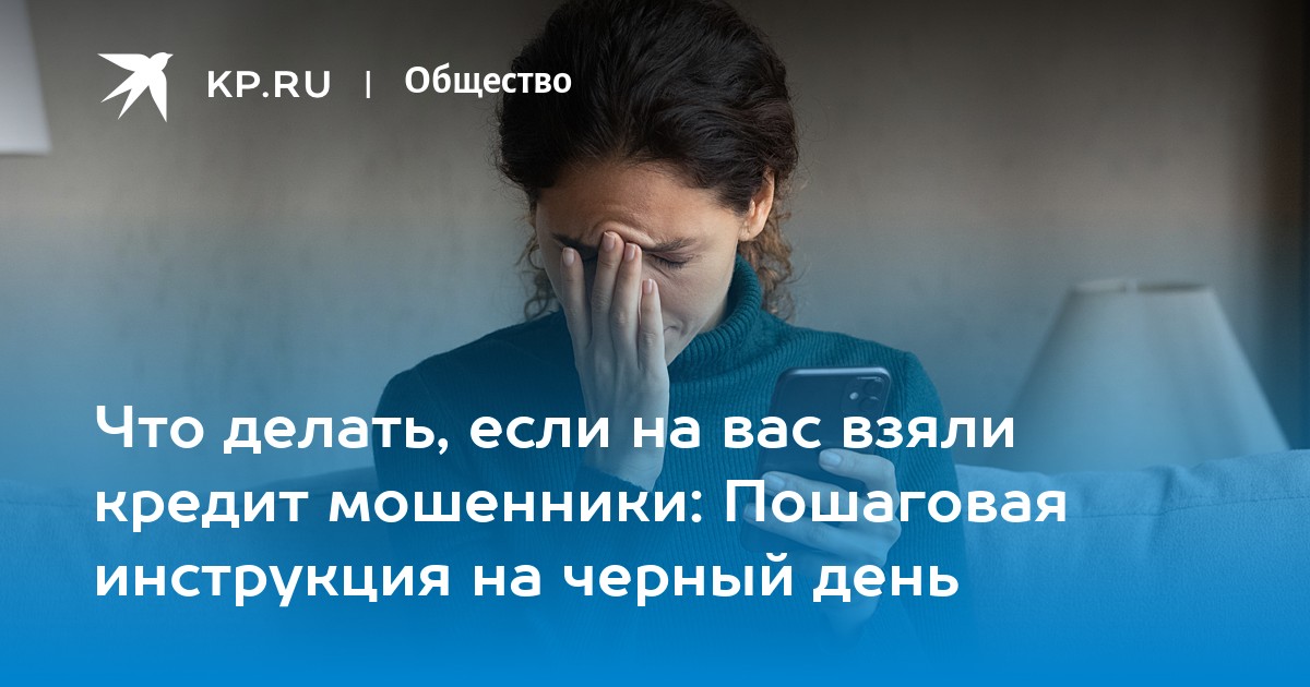 Что делать если на вас взяли кредит мошенники Пошаговая инструкция на