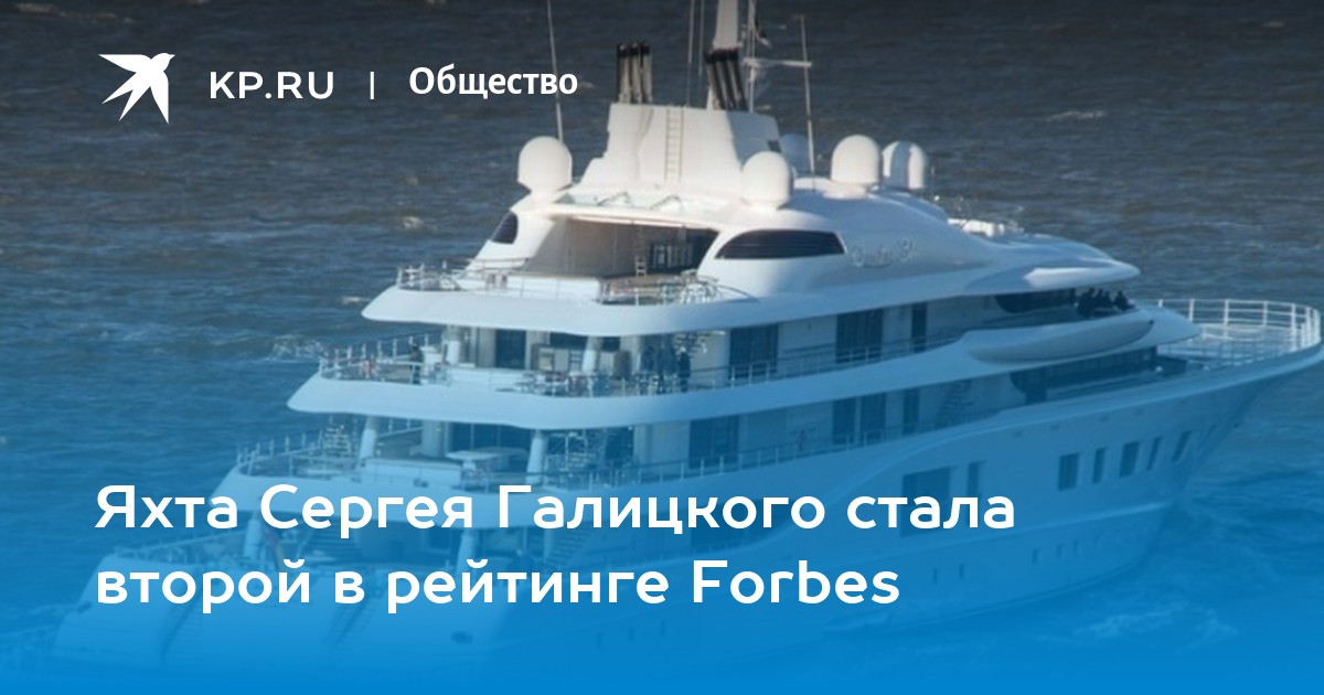 Яхта Сергея Галицкого стала второй в рейтинге Forbes KP RU