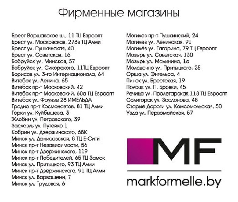 Марк Формель Магазины Бобруйск