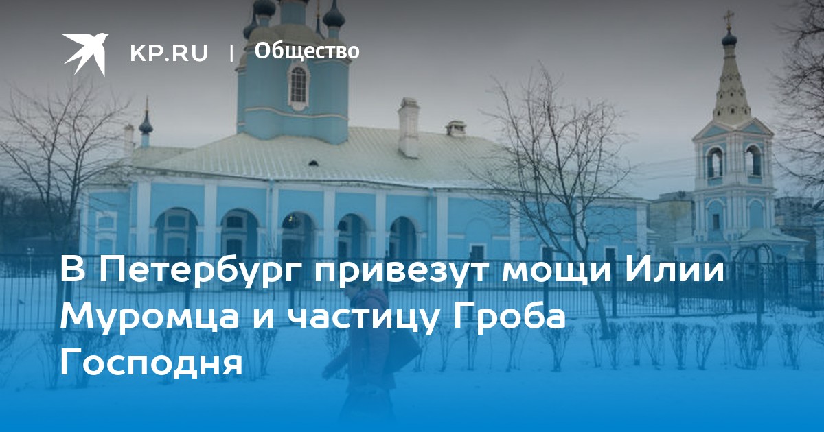 В Петербург привезут мощи Илии Муромца и частицу Гроба Господня