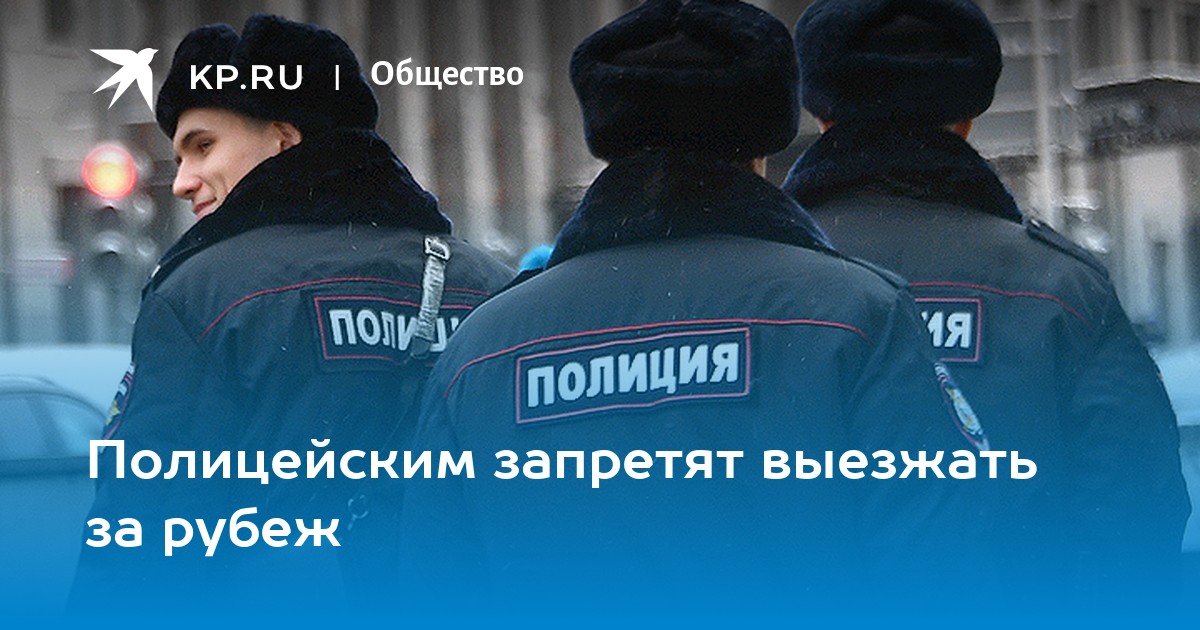 ограничения и запреты связанные со службой в полиции. россия полицейское государство. публичное мероприятие в масках. полиция запрет. полицейское государство картинки.