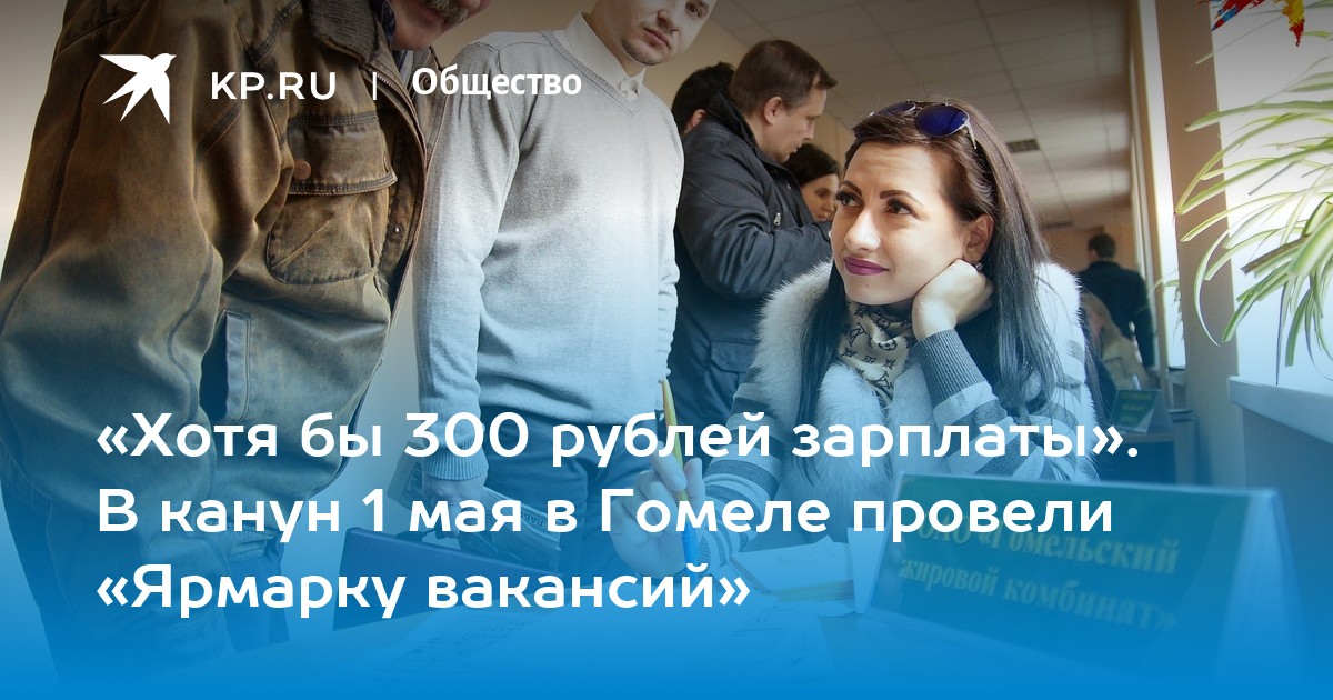 «Хотя бы 300 рублей зарплаты» В канун 1 мая в Гомеле провели «Ярмарку