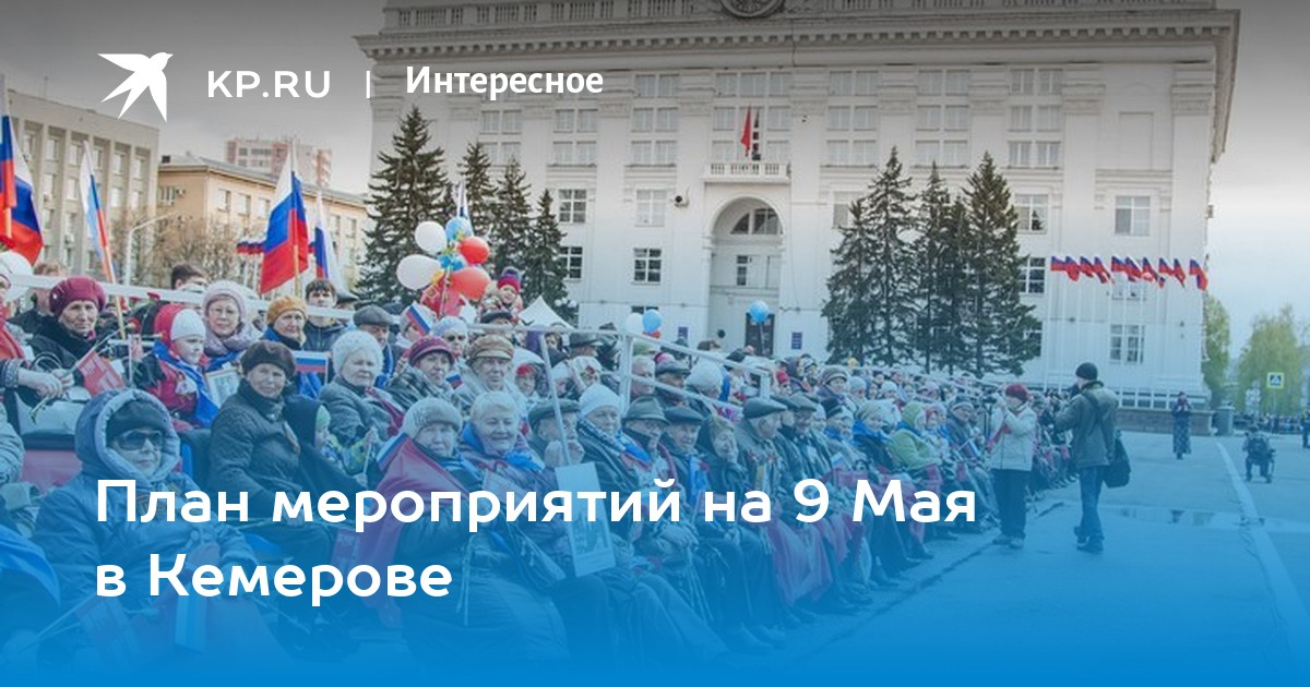 План мероприятия 9 мая кемерово