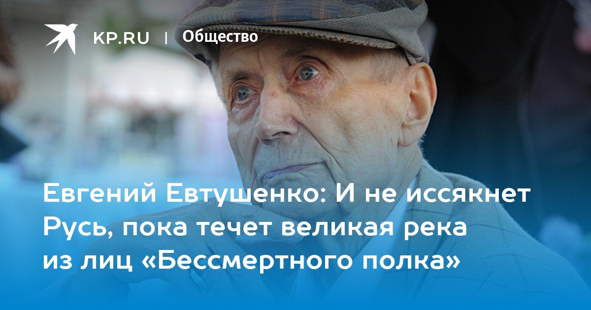 Евгений евтушенко бессмертный полк