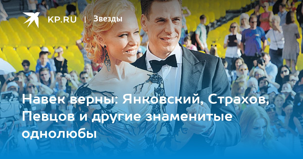 Навек верны: Янковский, Страхов, Певцов и другие знаменитые однолюбы