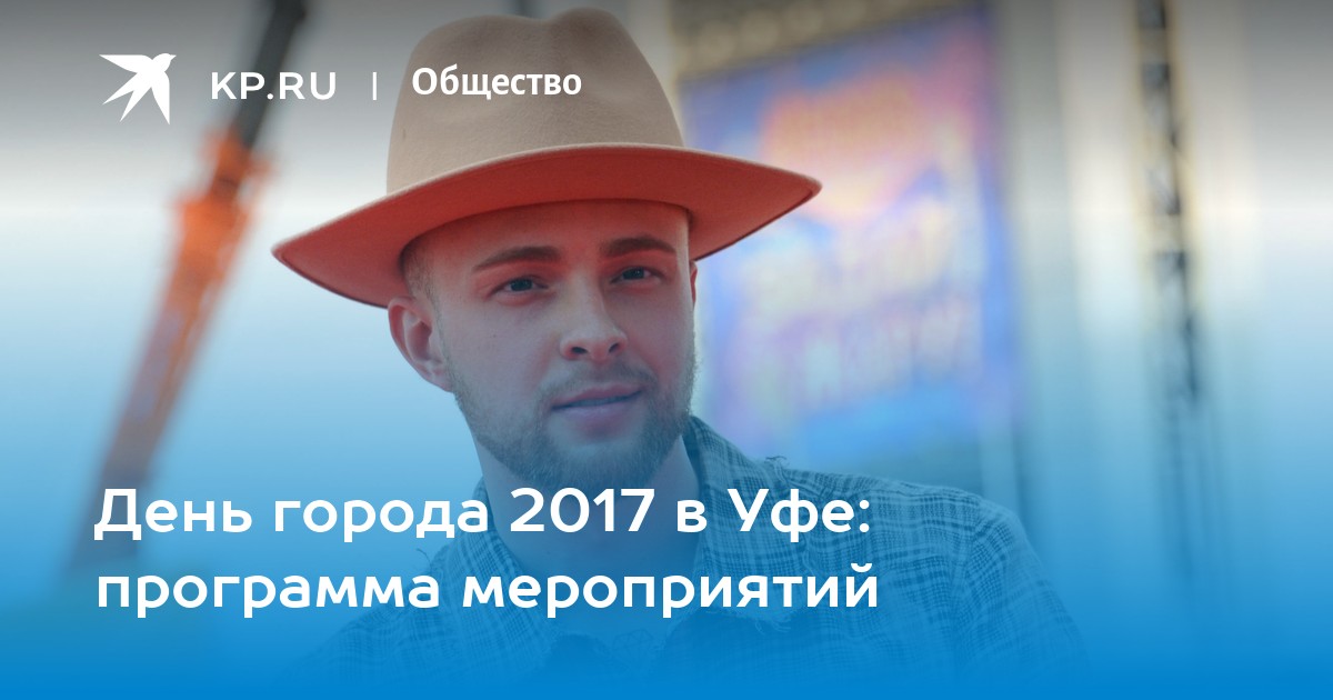 День города уфа программа мероприятий