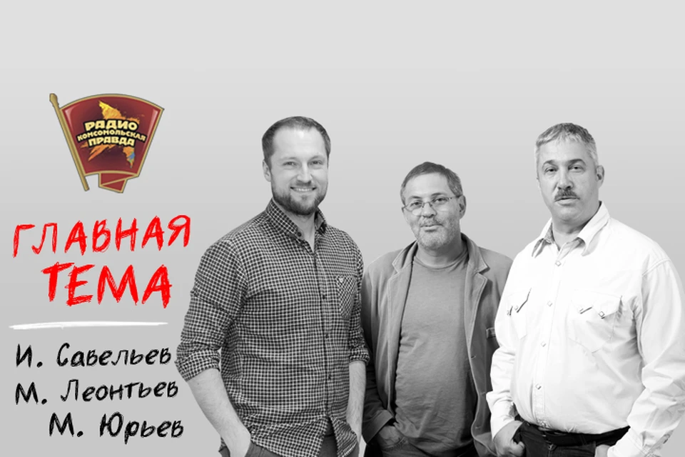 Михаил Леонтьев, Михаил Юрьев и Илья Савельев обсуждают главные темы в эфире Радио «Комсомольская правда»