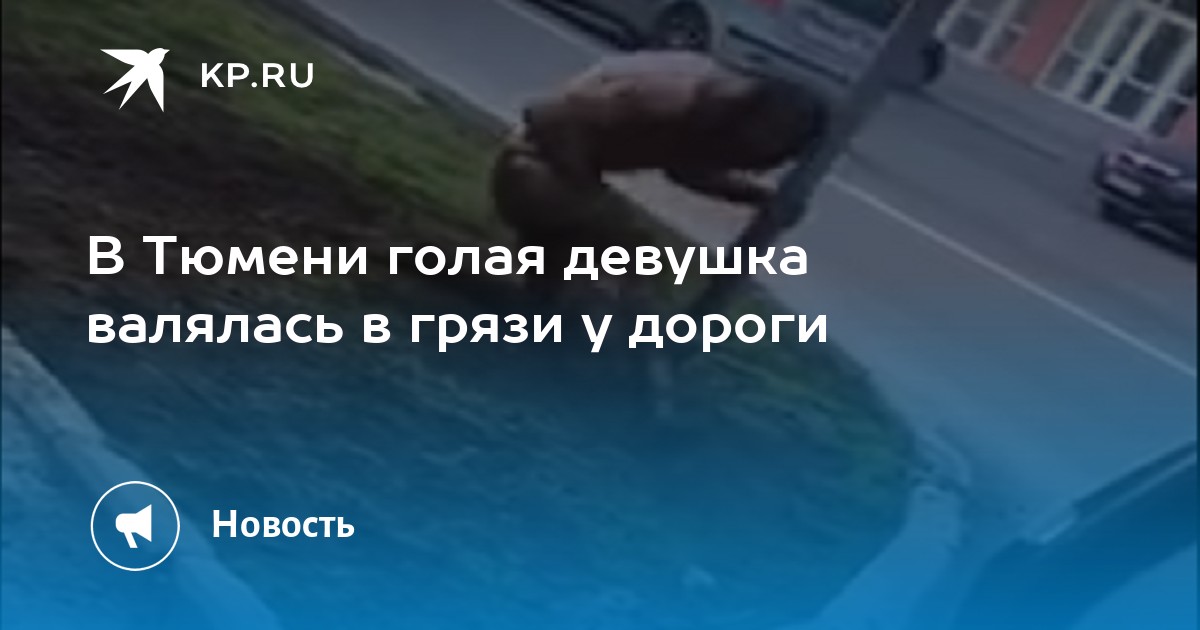 голая валяется в грязи