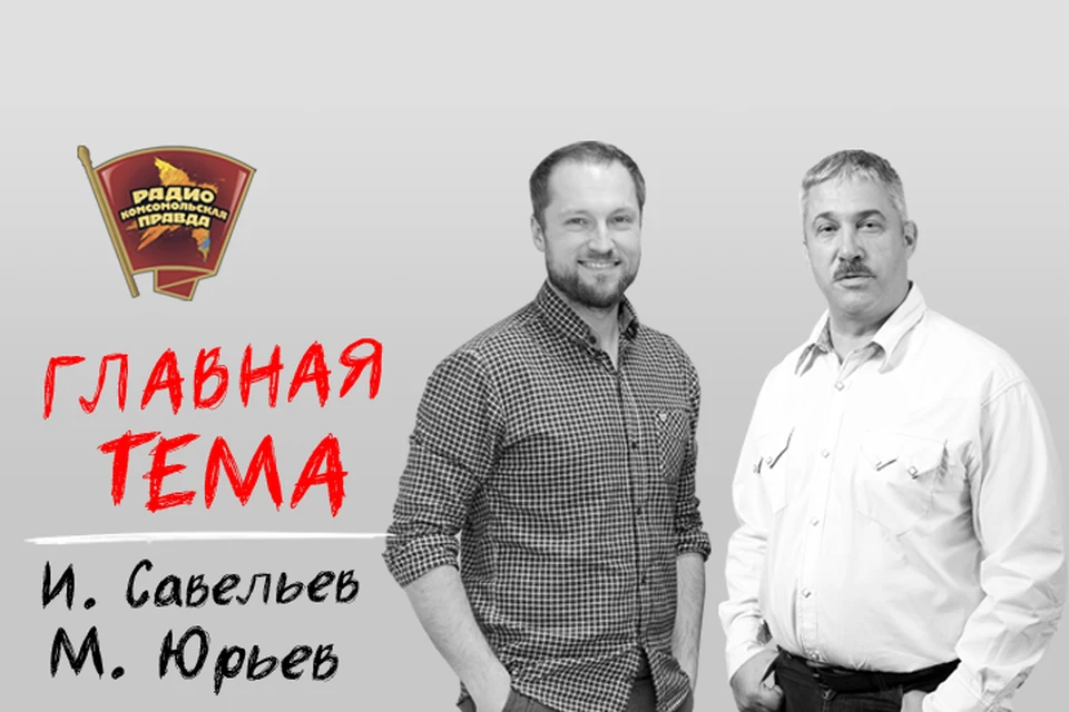 Илья Савельев и Михаил Юрьев обсуждают главные темы