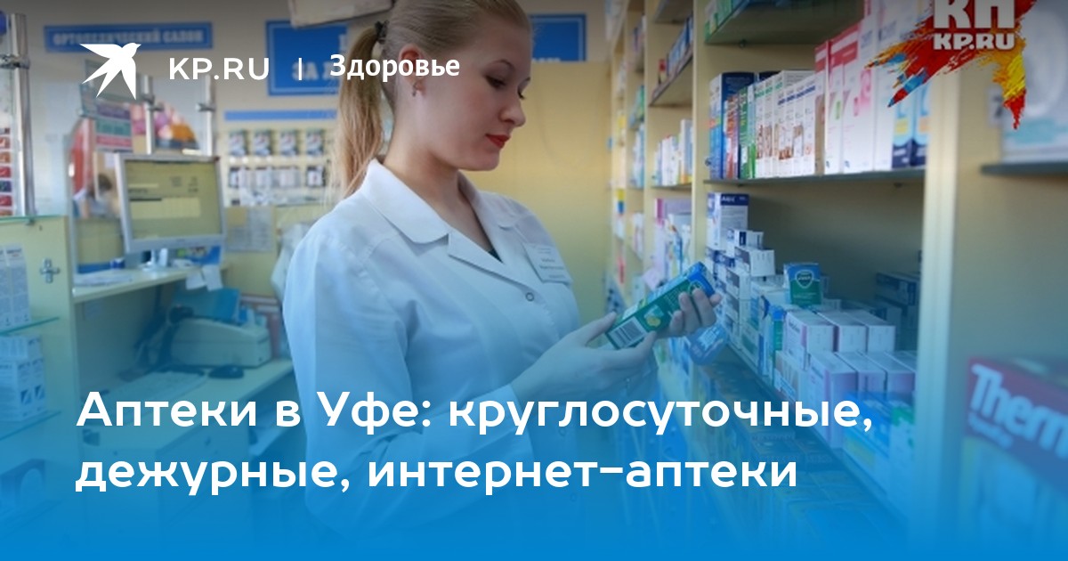 Аптека заказ уфа. Круглосуточная аптека Хабаровск. Твоя аптека Хабаровск заказать лекарства по интернету Хабаровск. Твоя аптека Хабаровск заказать лекарства. Адреса аптек твоя аптека в Хабаровске.