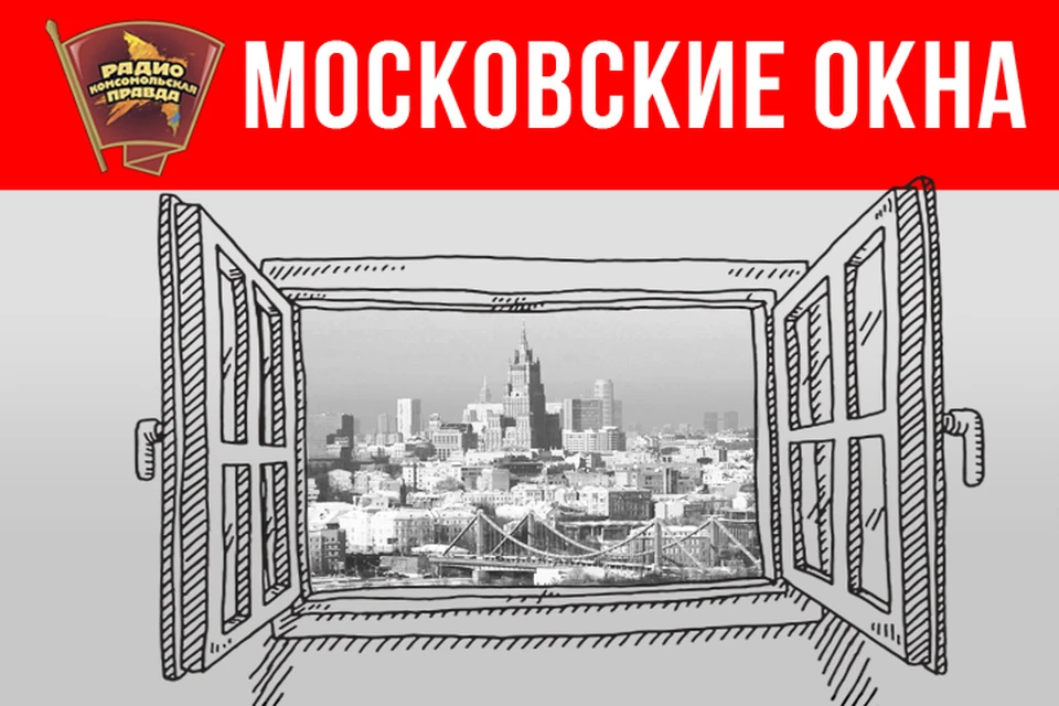Обсуждаем главные новости столицы в эфире программы «Московские окна» на Радио «Комсомольская правда»