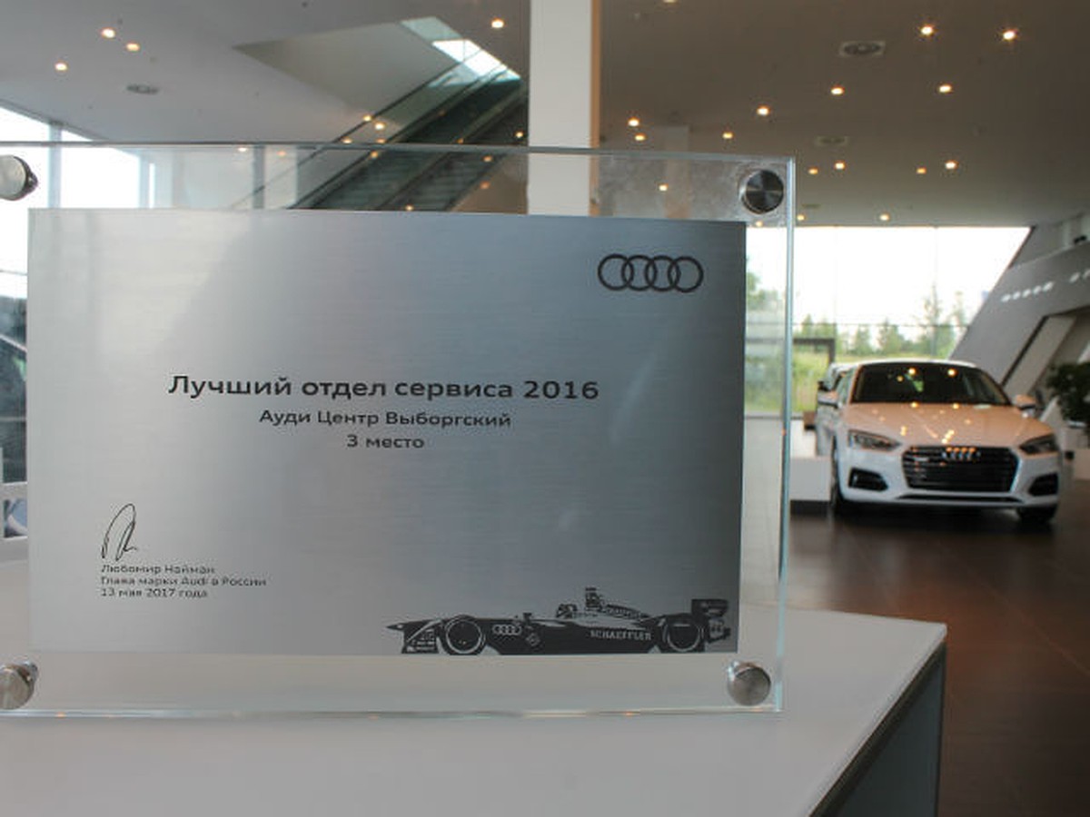 Ауди Центр Выборгский вошел в ТОП-3 лучших сервисных центров Audi в России  - KP.RU