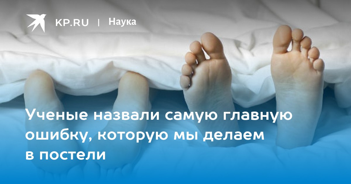 Ученые назвали самую главную ошибку, которую мы делаем в постели