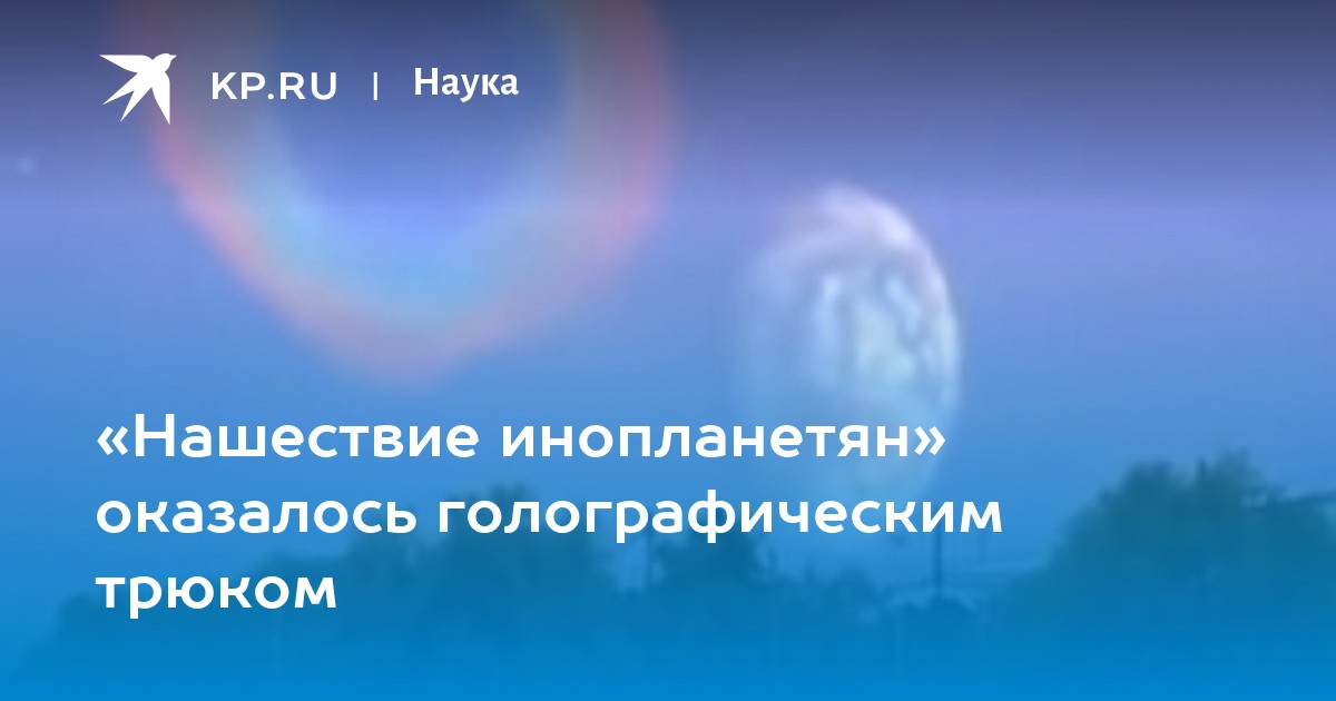 «Нашествие инопланетян» оказалось голографическим трюком