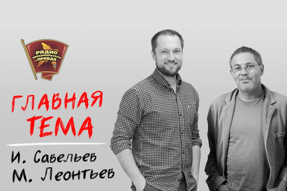 Обсуждаем главные темы с Михаилом Леонтьевым и Ильей Савельевым