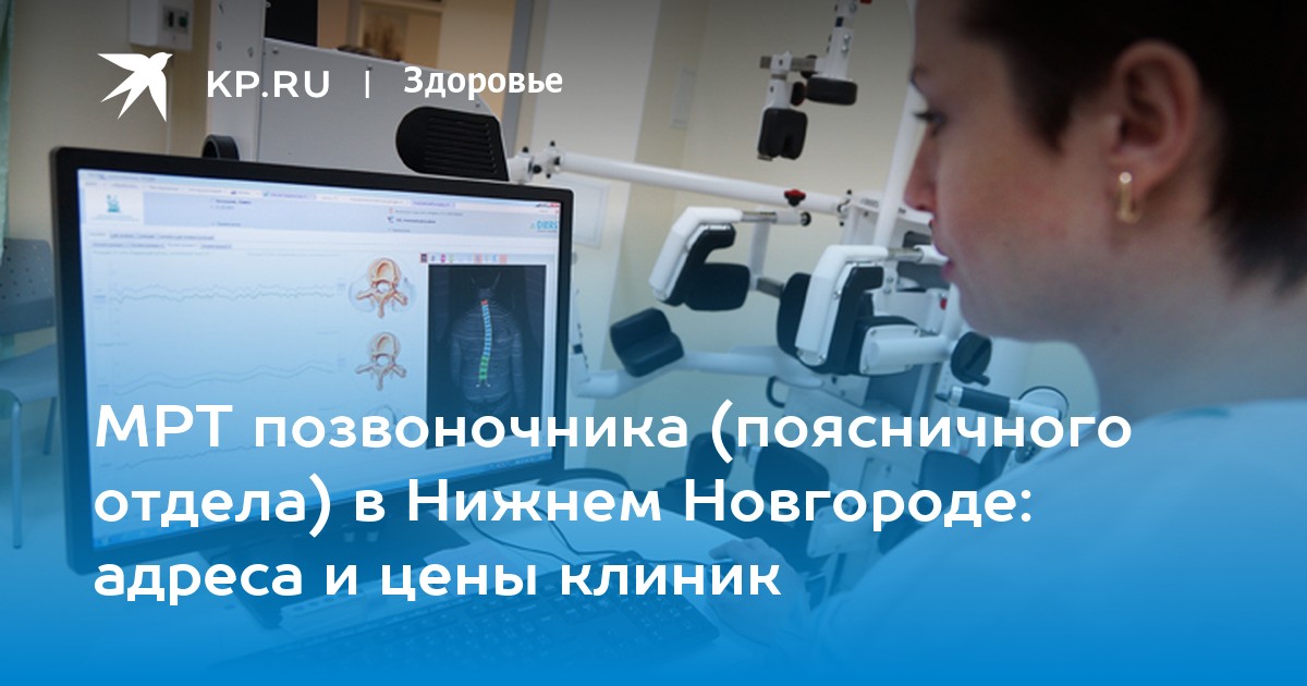 МРТ шейного отдела позвоночника в Нижнем Новгороде, записаться на МРТ шейного отдела позвоночника