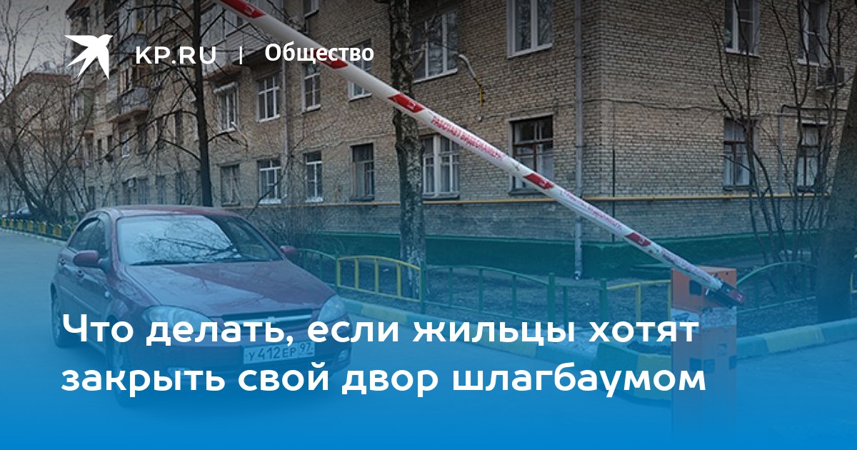 Жильцам многоэтажек рассказали, как закрыть двор и не пускать посторонних - shashlichniydvorik-troitsk.ru