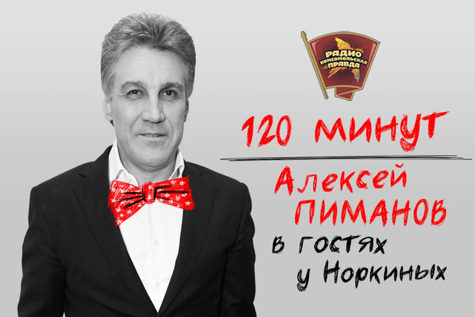 Алексей Пиманов придет в гости на Радио "Комсомольская правда"