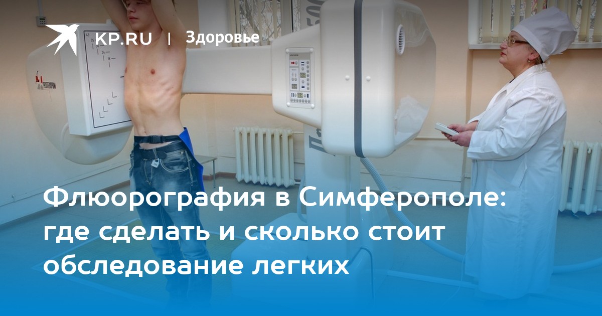 Где можно сделать флюорографию платно. Как делают флюорографию в поликлинике Пермь. Сколько делается флюорография в поликлинике. Где в Боброве можно сделать флюорографию. Канская межрайонная больница флюорография..