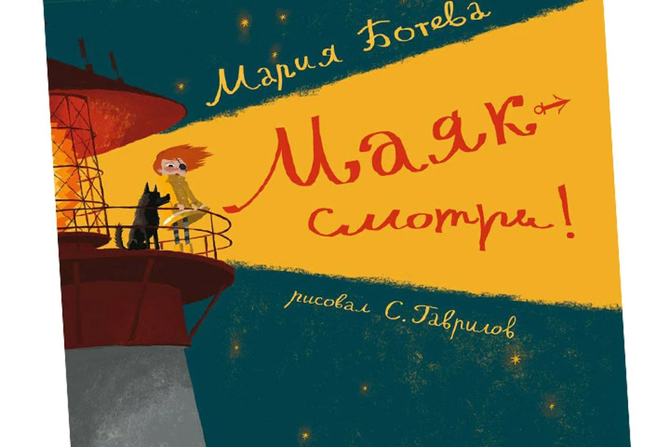 Под обложкой повести-сказки Марии Ботевой есть очень важные компоненты настоящей, не шаржевой жизни ребенка