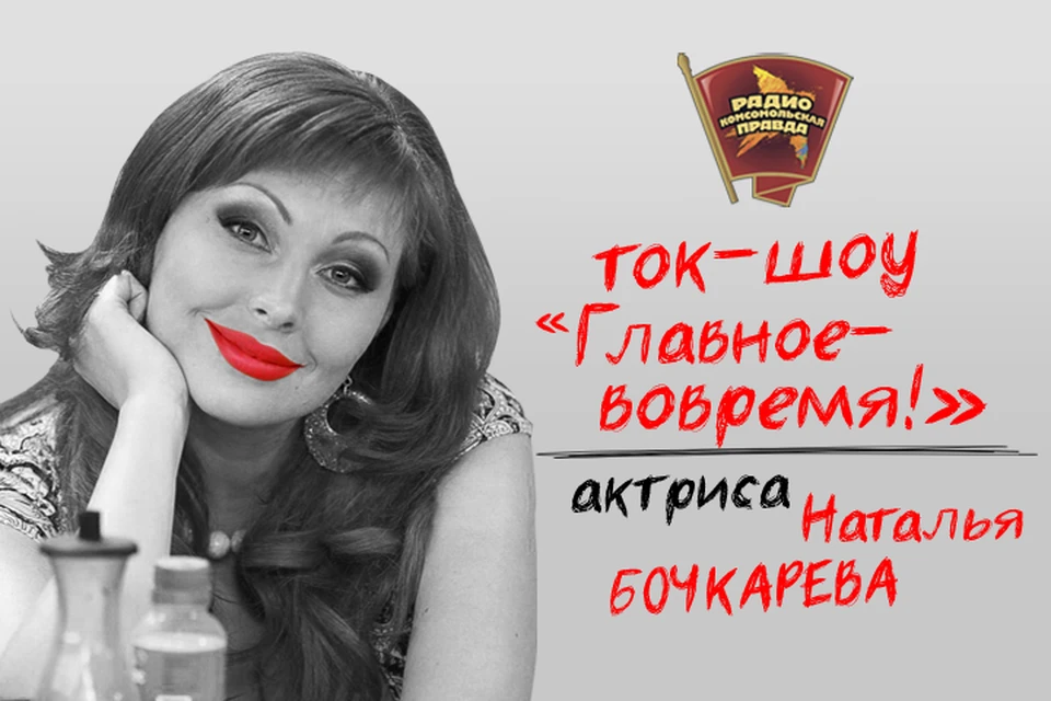 Наталья Бочкарева придёт в гости на Радио «Комсомольская правда»