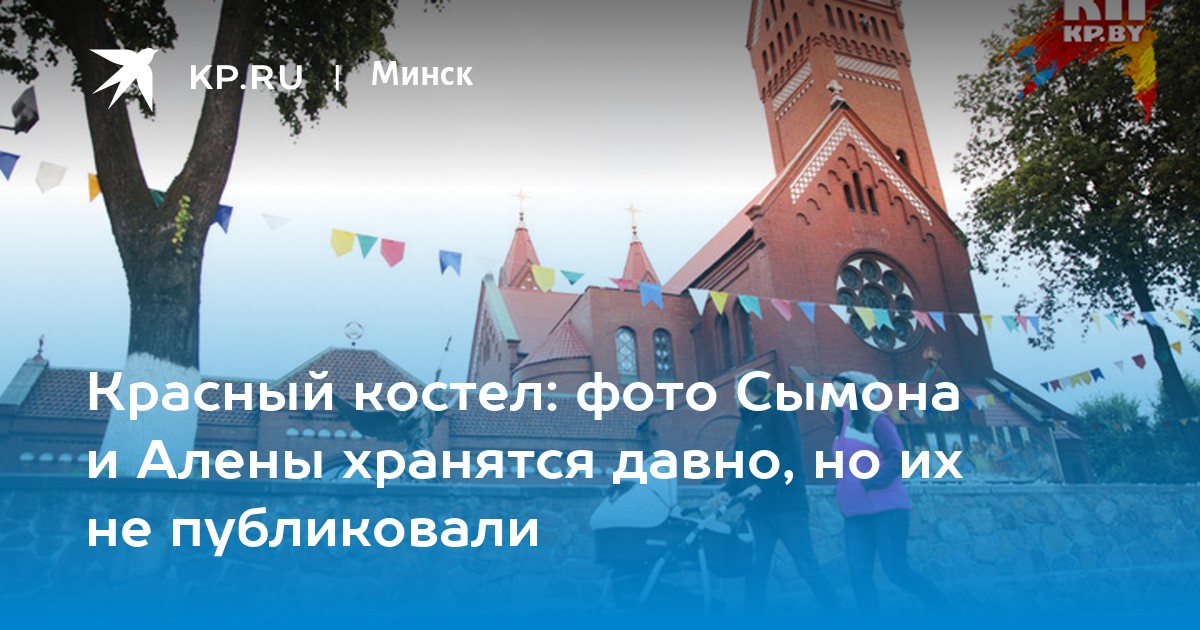 Костел Сымона и Алены в Минске