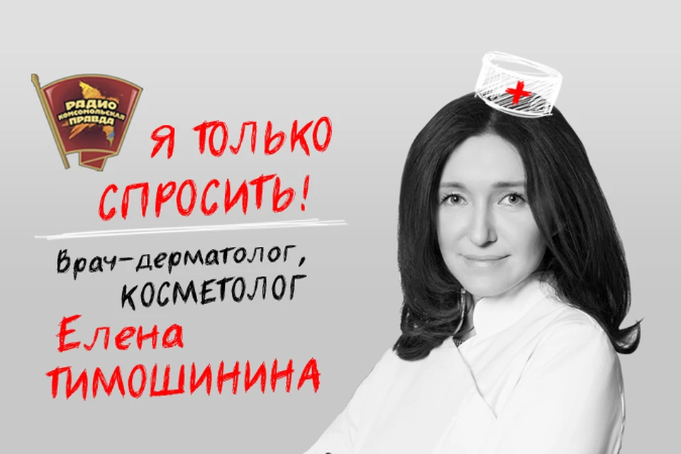 В гостях у Радио "комсомольская правда" кандидат медицинских наук Елена Тимошинина