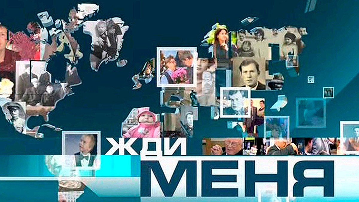 Первый канал отказывается от «Жди меня» - KP.RU