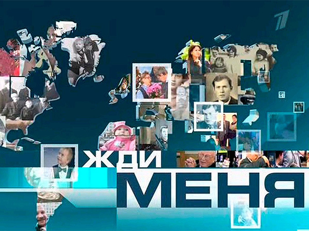 Первый канал отказывается от «Жди меня» - KP.RU