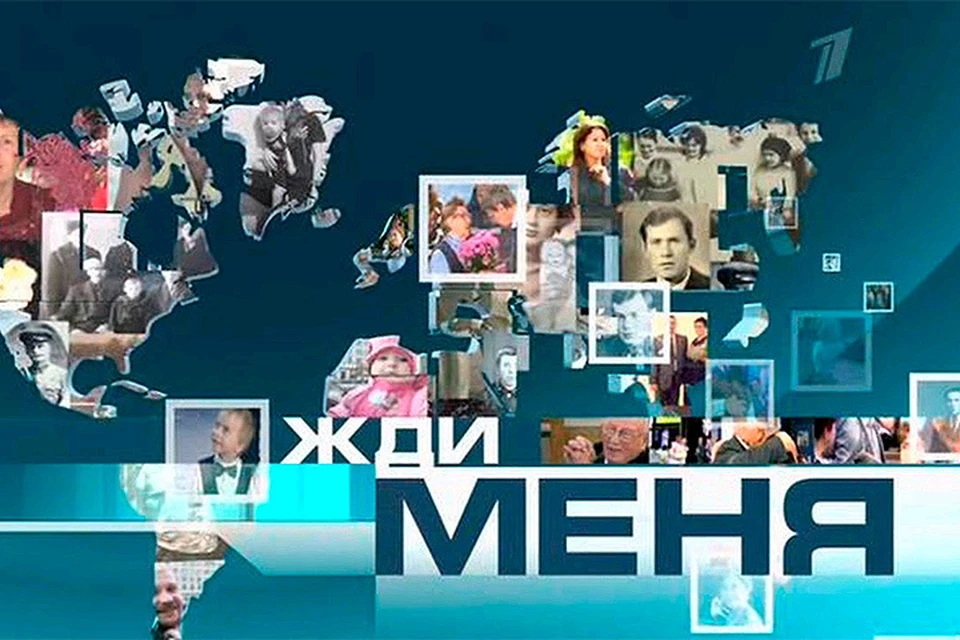 Передача "Жди меня" покидает эфир Первого канала.
