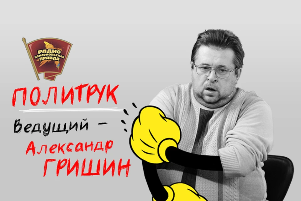 Почему нас бьют, а мы не отвечаем, в эфире программы «Политрук» со слушателями обсуждает Александр Гришин
