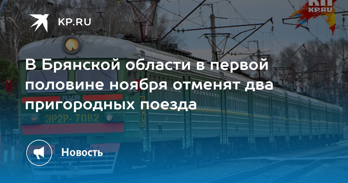 Брянск жуковка автовокзал на сегодня расписание. Расписание электричек Брянск Жуковка. Электричка Брянск Жуковка. Расписание электричек Брянск. Расписание поездов Жуковка Брянск.