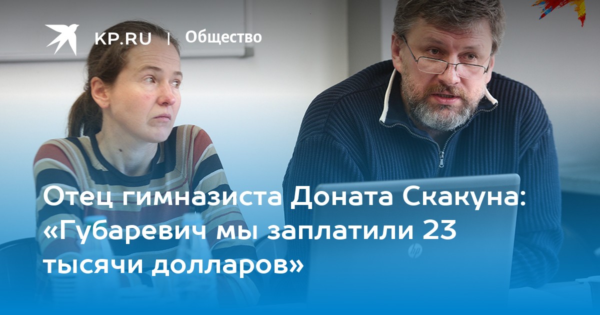 Отец гимназиста Доната Скакуна: quot;Губаревич мы заплатили 23 тысячи долларовquot; - KP