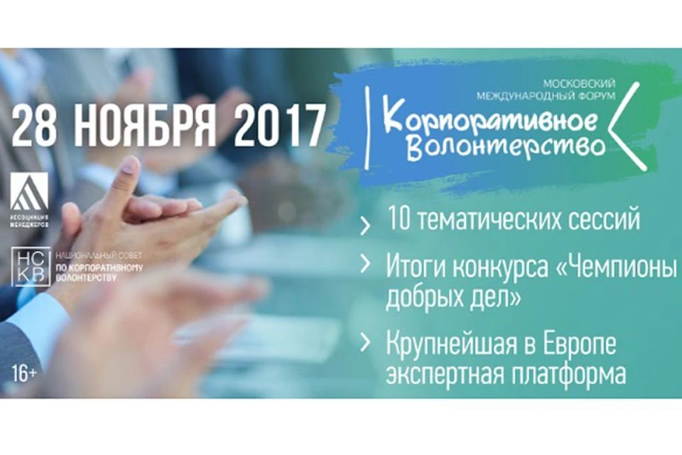 В Москве 28 ноября стартует форум «Корпоративное волонтерство: бизнес и общество»