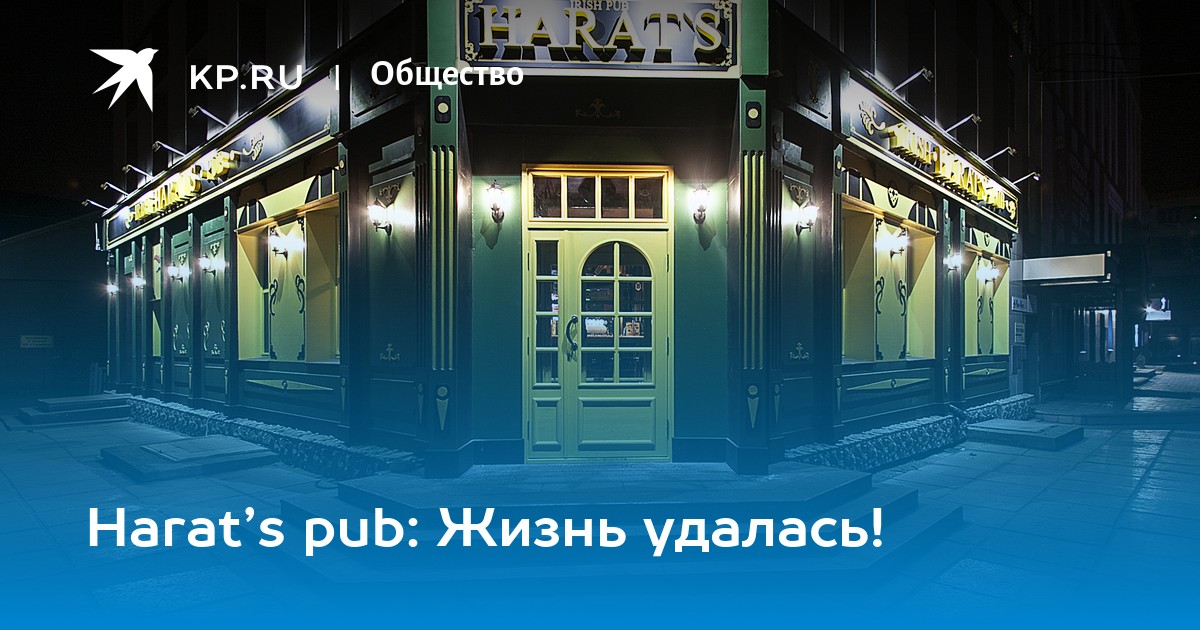 Harat s pub социалистическая ул 141. Harats Братск вывеска. Pub Life — big Jim s pub. Томск Harats Fest фото.