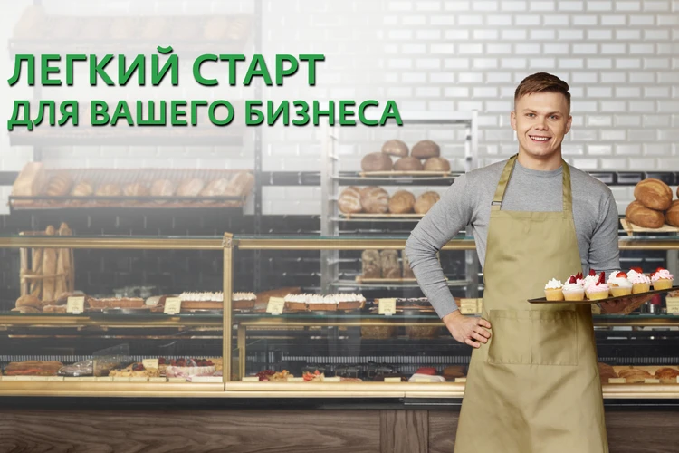 Как малому бизнесу сделать свой старт легким?