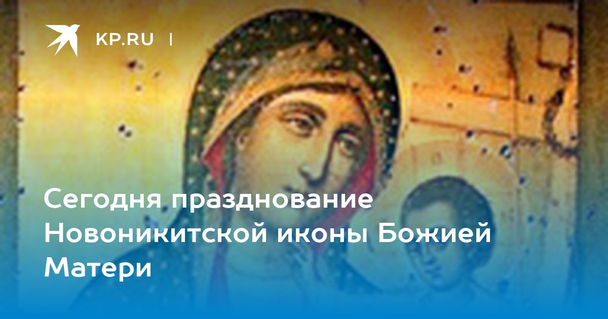 Сегодня празднование Новоникитской иконы Божией Матери - KP.RU