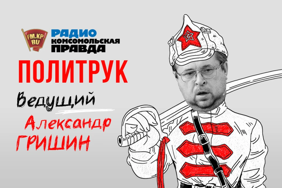 Подводим политические итоги года в эфире программы «Политрук» на Радио «Комсомольская правда»
