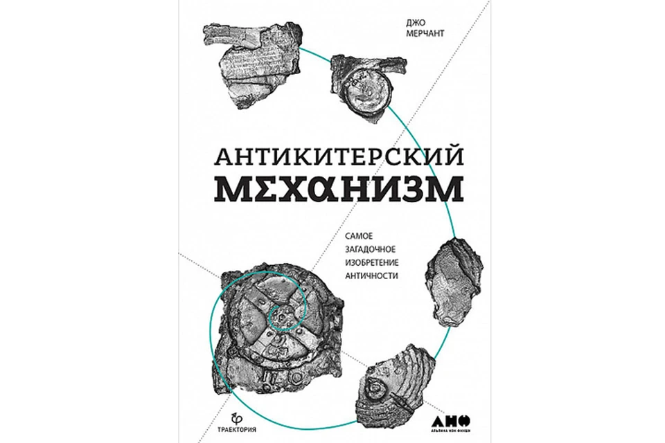 Самое загадочное изобретение Античности