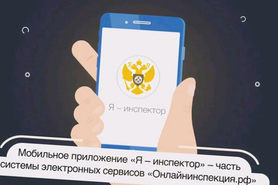 Ты можешь мне приложение. Я инспектор приложение роструда. мобильное приложение онлайнинспекция картинка. я инспектор ваш пусич.