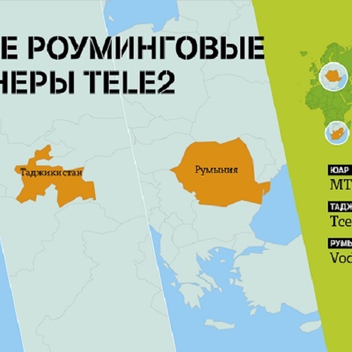 Tele2 расширила список роуминговых партнеров в Европе, Азии и Африке - KP.RU