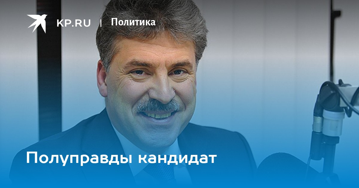 Полу правда. Грудинин партия. Грудинин какая партия. В какой партии состоит Грудинин. Грудинин Павел какая партия.