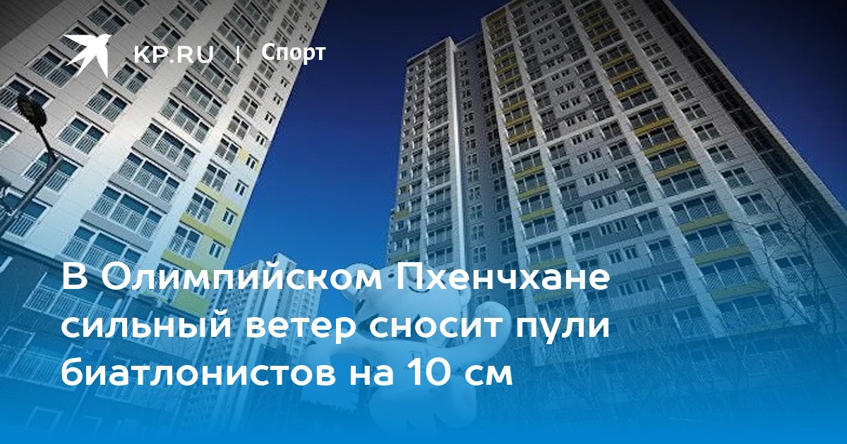 В Олимпийском Пхенчхане сильный ветер сносит пули биатлонистов на 10 см