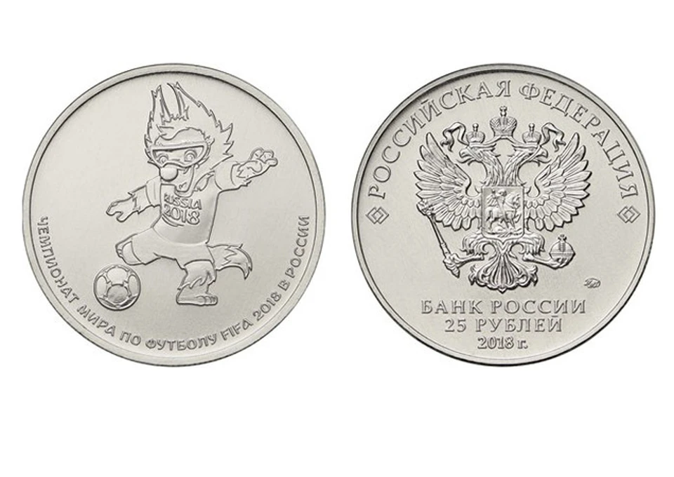 Всего в обращение выпущено почти 2 миллиона памятных 25-рублевых монет к ЧМ-2018
