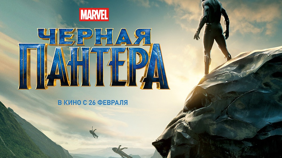 Черная пантера» в IMAX с 22 февраля - KP.RU