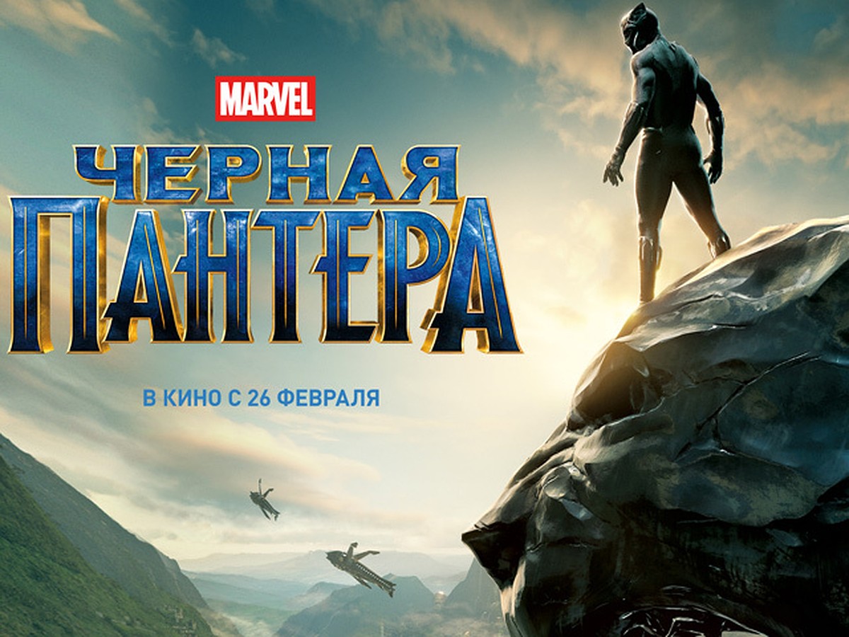 Черная пантера» в IMAX с 22 февраля - KP.RU