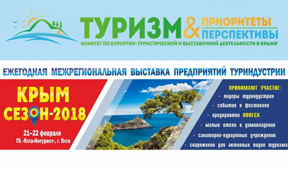 Выставка «Крым. Сезон-2018» пройдет в формате делового неформального общения с интенсивной программой для представителей крымского туристического бизнеса.