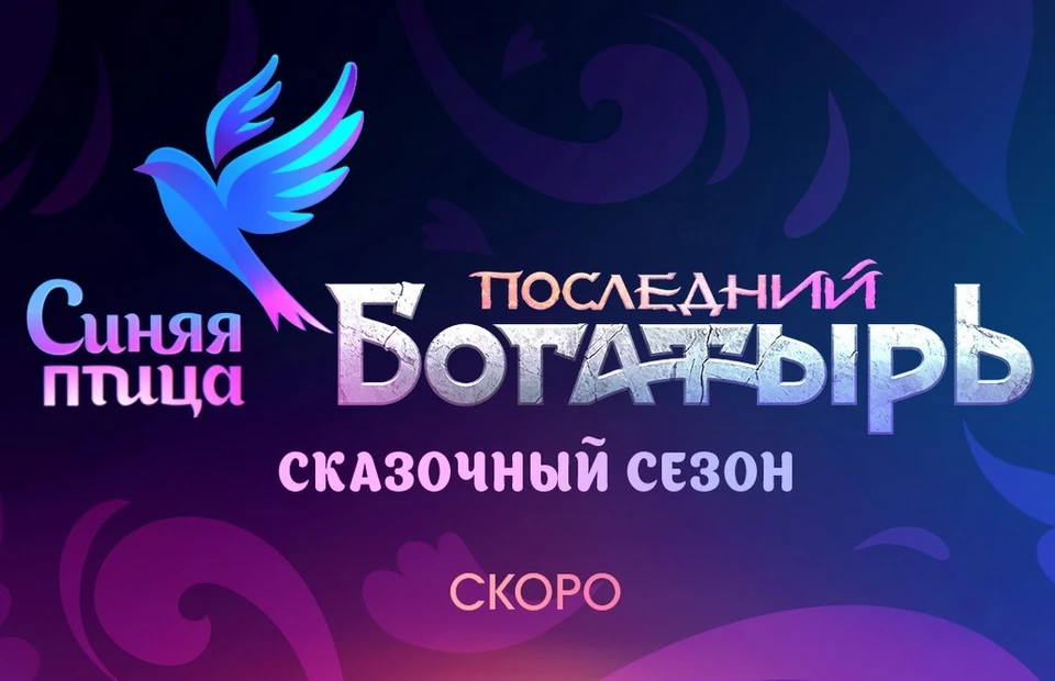 Канал «Россия 1» объявил о запуске особого сезона телеконкурса «Синяя птица».