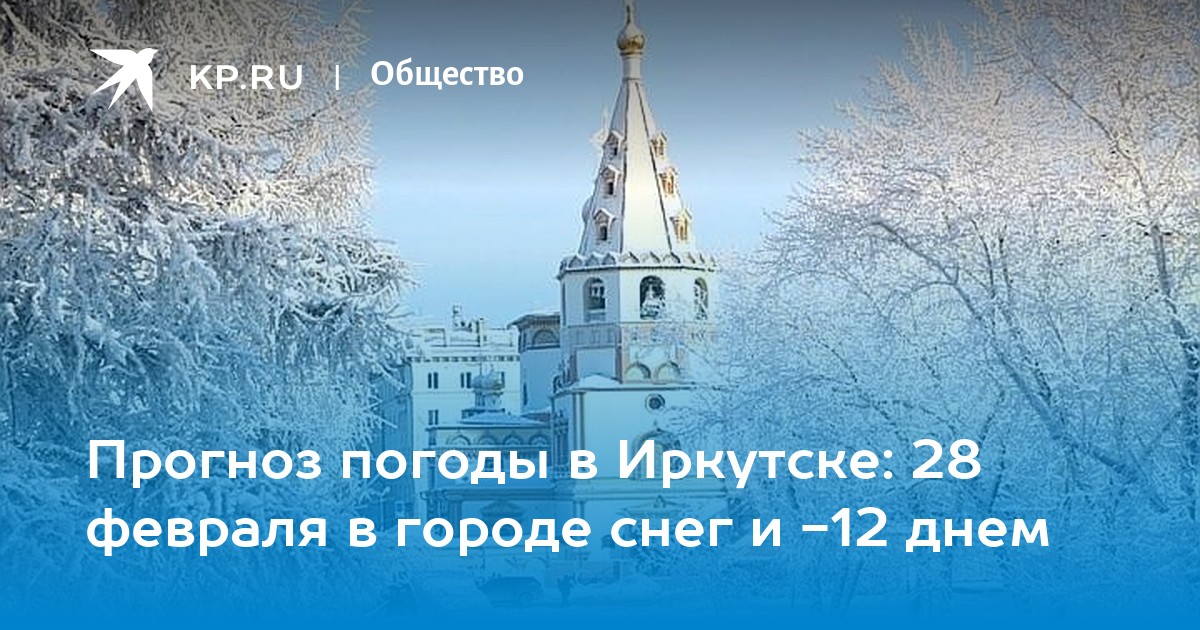 14 мая в иркутской области какой праздник. Февраль в Иркутске. Январь в городе. Иркутск погода в декабре. Иркутск климат.